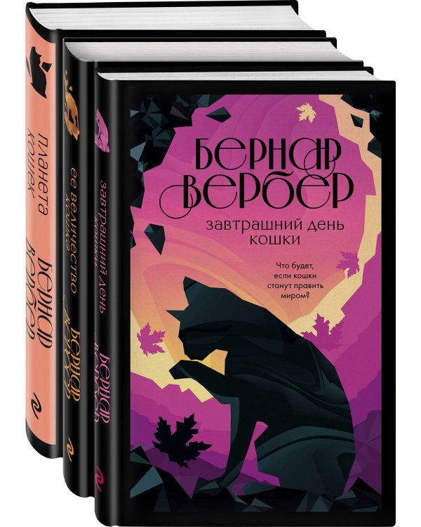 Кошки правят миром (комплект из трех книг)