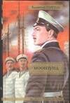 Обложка книги «Моонзунд» — Пикуль Валентин Саввич, ISBN 9785170223916