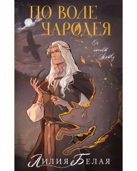 По воле чародея