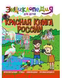 ЭНЦИКЛОПЕДИЯ ДЛЯ ДЕТЕЙ новые. КРАСНАЯ КНИГА РОССИИ