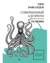 Совершенный алгоритм. Основы