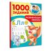1000 заданий для детского сада Развивающие прописи для детского сада. 5-7 лет