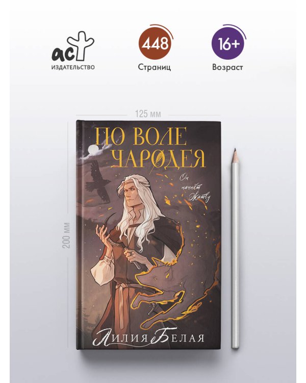 По воле чародея