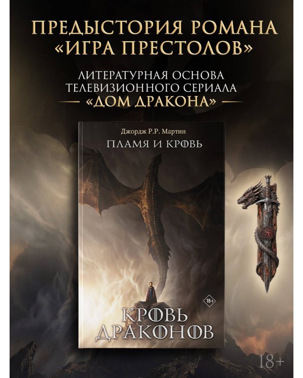 Пламя и кровь: Кровь драконов