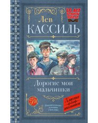 Дорогие мои мальчишки