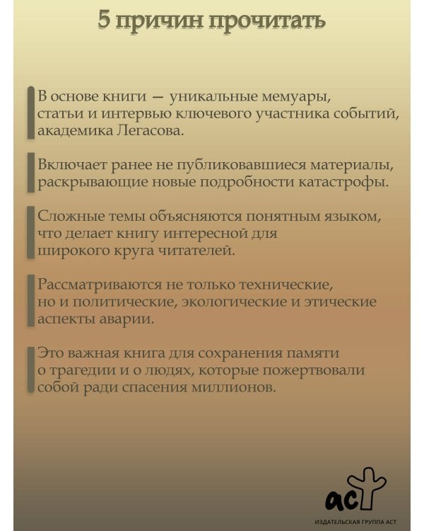 Валерий Легасов: Высвечено Чернобылем