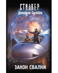 Закон Свалки