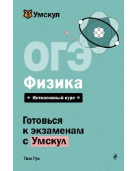 ОГЭ. Физика