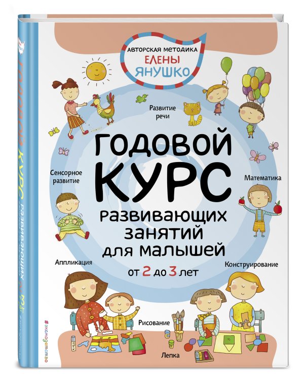 2+ Годовой курс развивающих занятий для малышей от 2 до 3 лет