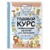 2+ Годовой курс развивающих занятий для малышей от 2 до 3 лет