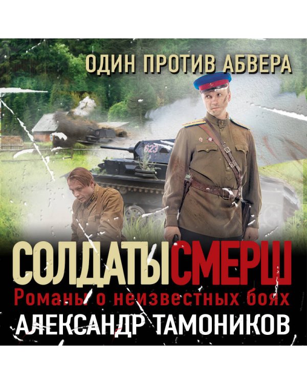 Спецназ Сталина. Комплект из 4 книг (Секретный бункер. Последняя тайна рейха. Подземная война. Один против абвера)