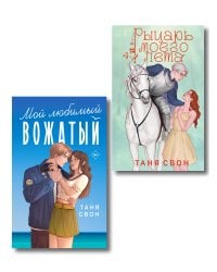 Комплект из 2-х книг Тани Свон: Мой любимый вожатый + Рыцарь моего лета