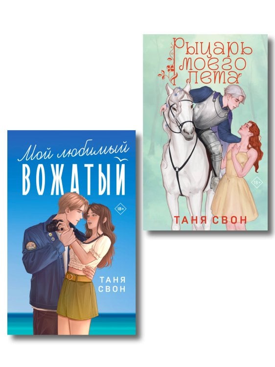 Комплект из 2-х книг Тани Свон: Мой любимый вожатый + Рыцарь моего лета