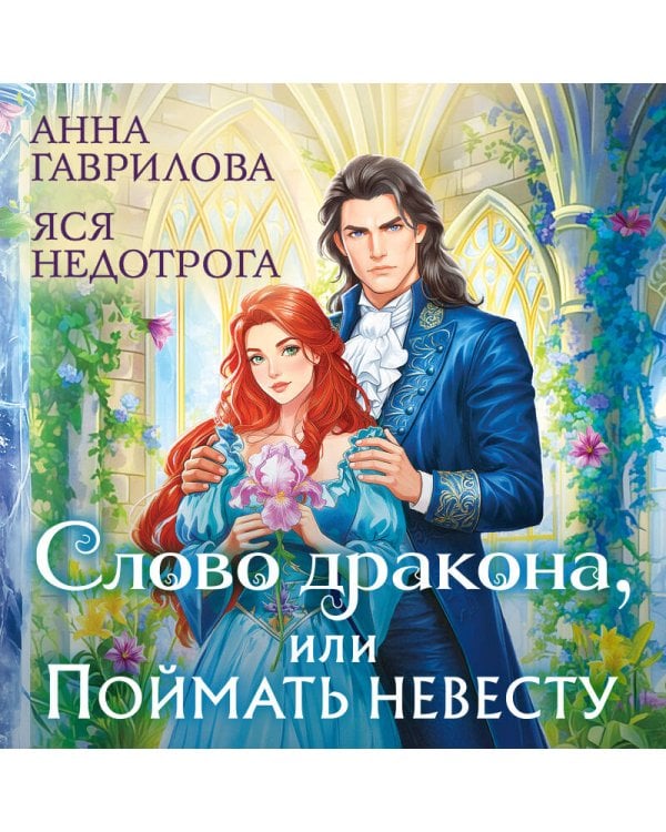 Слово дракона, или Поймать невесту