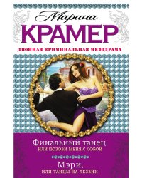 Финальный танец, или Позови меня с собой. Мэри, или Танцы на лезвии