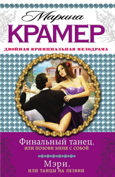 Обложка книги «Финальный танец, или Позови меня с собой. Мэри, или Танцы на лезвии» — Крамер Марина, ISBN 9785699701841