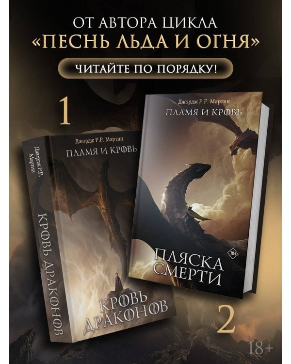 Пламя и кровь: Кровь драконов