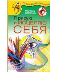 Я рисую и исцеляю себя