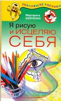 Обложка книги «Я рисую и исцеляю себя» — Шевченко Маргарита Александровна, ISBN 9785170610853