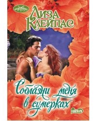 Соблазни меня в сумерках