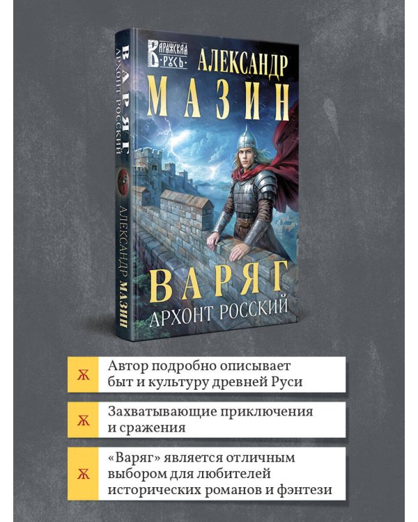 Варяг. Архонт Росский