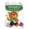 ПРОПИСИ. УЧИМСЯ ПИСАТЬ И РИСОВАТЬ (Стрекоза) Прописи. Учимся писать и рисовать. Лесные зверюшки