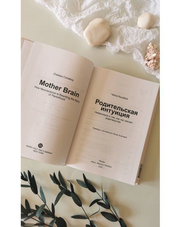 Родительская интуиция. Нейронаука о том, как нас меняет родительство