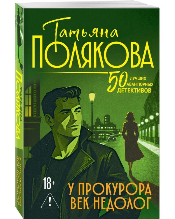Дополнительное изображение книги «У прокурора век недолог»