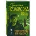 Дополнительное изображение книги «У прокурора век недолог»