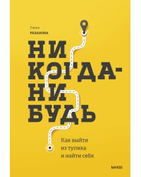 Никогда-нибудь. Как выйти из тупика и найти себя