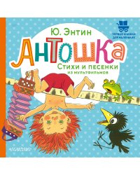 Антошка. Стихи и песенки из мультфильмов