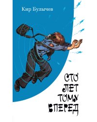 Сто лет тому вперед (с илл.)