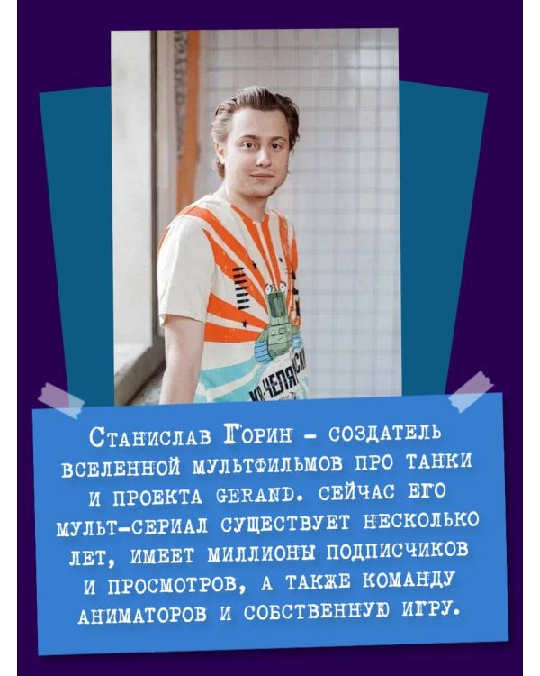 Танки Gerand. Восток-1. Оборона деревни (Графический роман)