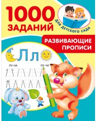 Развивающие прописи для детского сада. 5-7 лет