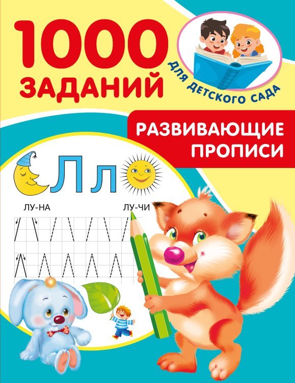 1000 заданий для детского сада Развивающие прописи для детского сада. 5-7 лет