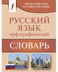 Орфографический словарь русского языка