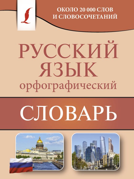 Карманная библиотека словарей: лучшее (м) Орфографический словарь русского языка