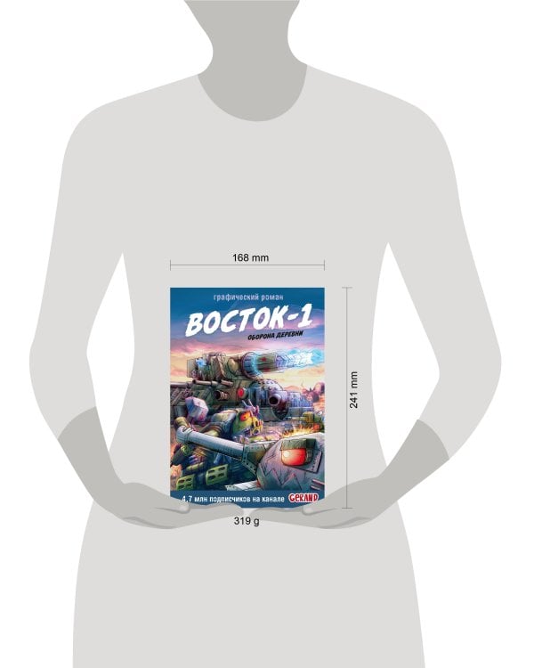 Танки Gerand. Восток-1. Оборона деревни (Графический роман)