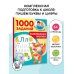 1000 заданий для детского сада Развивающие прописи для детского сада. 5-7 лет