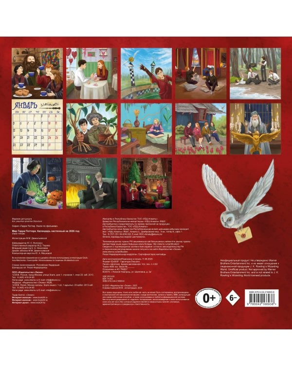 Мир Гарри Поттера. Календарь настенный на 2026 год