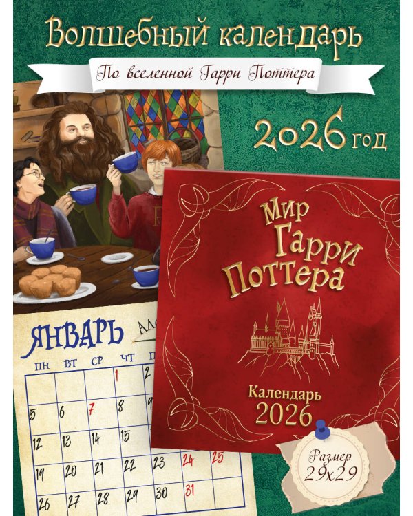 Мир Гарри Поттера. Календарь настенный на 2026 год