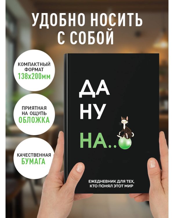 Да ну надо же. Ежедневник недатированный (А5, 72 л.)