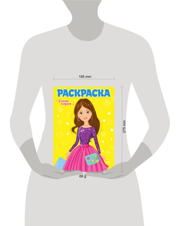 РАСКРАСКА ДЛЯ ДЕВЧОНОК. САМАЯ МОДНАЯ