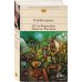 451' по Фаренгейту. Повести. Рассказы