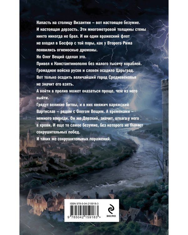 Варяг. Архонт Росский