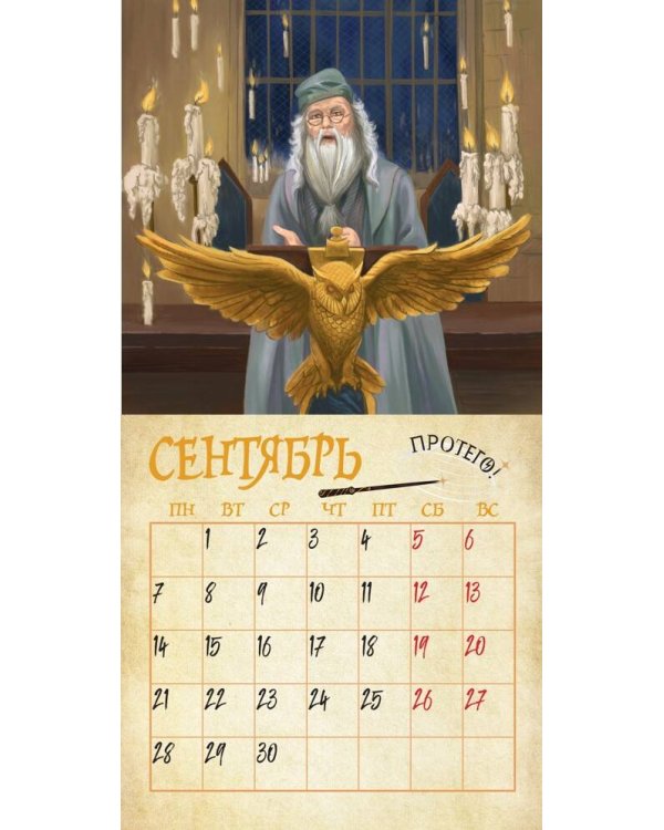 Мир Гарри Поттера. Календарь настенный на 2026 год