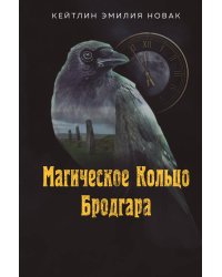 Магическое Кольцо Бродгара