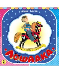 Лошадка (из цикла "Игрушки")