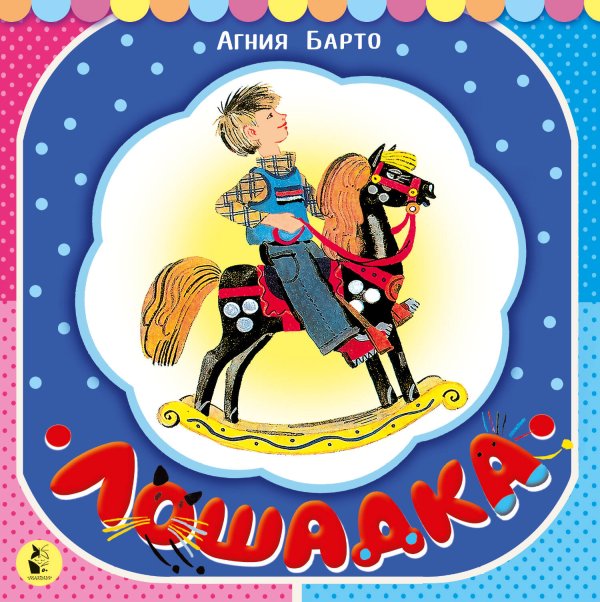 Книжки-шнуровки Лошадка (из цикла "Игрушки")