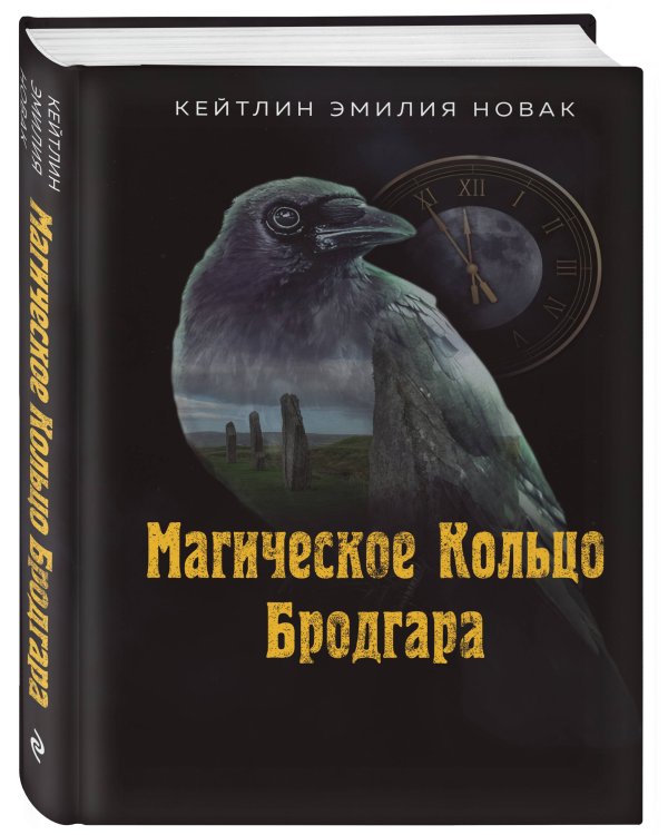 Магическое Кольцо Бродгара